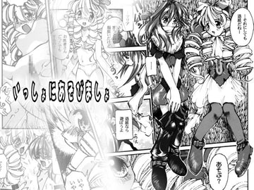 いっしょにあそびましょ [夏海堂]