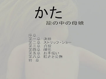 かた 籠の中の母娘 [全然番]