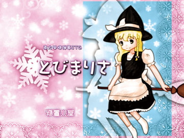 とびまりさ [物置小屋]