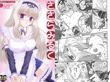 ささらみるく [いちごみるく]