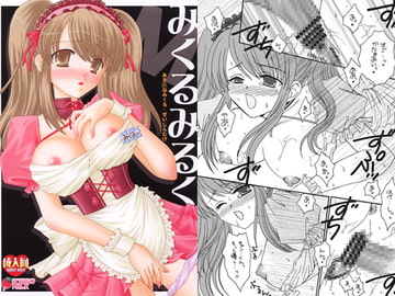 みくるみるく [いちごみるく]