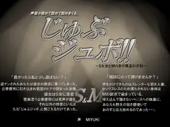 じゅぶジュボ!!-Sな女とMの女の真夏の夕刻-