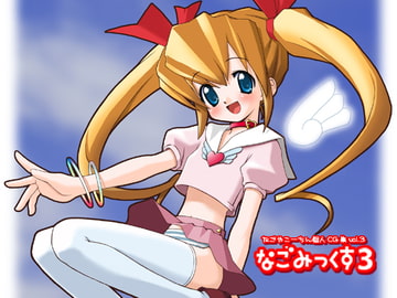 なごみっくす3 [なごみ茶屋]