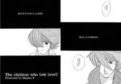 The children who lost love 2 [秘密の路地裏出版社]