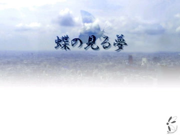 蝶の見る夢 [Selenium]