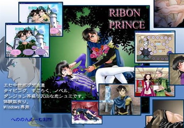RIBON PRINCE [へののんるーむ]