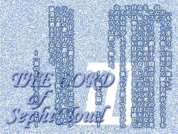 THE LORD of SephiCloud III [莉都]