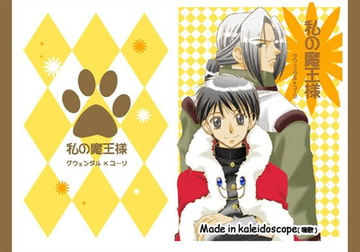 私の魔王様 [kaleidoscope]