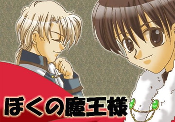 ぼくの魔王様 [kaleidoscope]