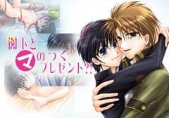 閣下とマのつくプレゼント!? [月國/お月様王国]