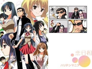 恋日和 [てるおはるお]