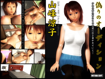 偽りのオーディション [ミツバソフト]