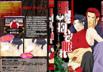 悪魔を抱いて眠れ [AbelCain]