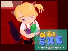猫耳ゆいふぁな写真集 ～ ハードコア・パート ～
