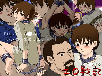 エロ戦記 [ココロ0721]