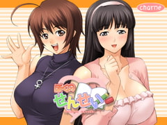 ぼくのせんせい [charme]