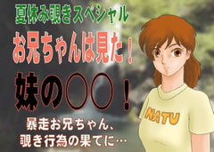 お兄ちゃんは見た!妹の○○! [かったーのアダルト天国]