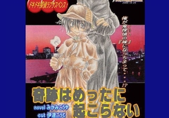 奇跡はめったに起こらない リメイク版 [みかみこうや]