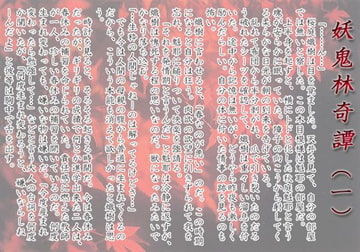 妖鬼林奇譚（一） [羽林天軍]