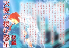 天使の棲む惑星 後編 [羽林天軍]