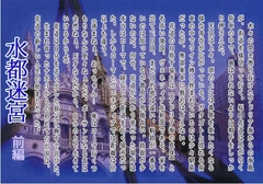 水都迷宮 前編 [羽林天軍]