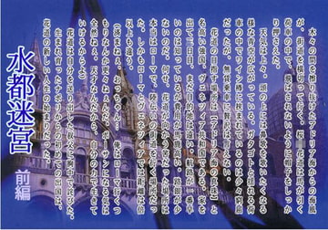 水都迷宮 前編 [羽林天軍]