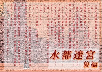 水都迷宮 後編 [羽林天軍]