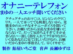 オナニーテレフォン・まゆの一人エッチ聞いてください