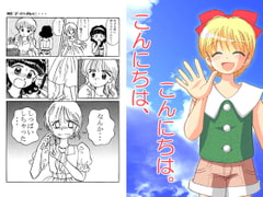 こんにちは、こんにちは。 [サークルこんにちはくらぶ。]