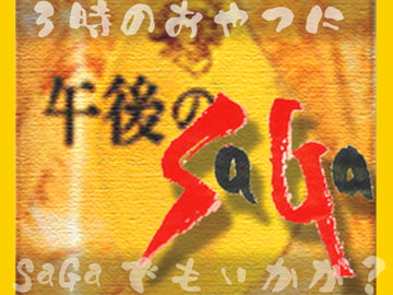 午後のSaGa [あきん堂]