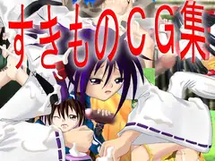 すきものCG集