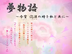 夢物語～今宵 泡沫の時を私と共に～