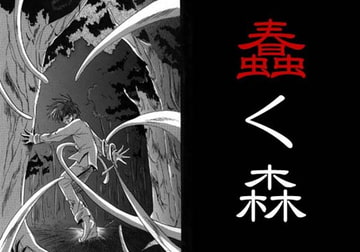 蠢く森 [七里蒼]