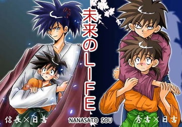 未来のLIFE [七里蒼]