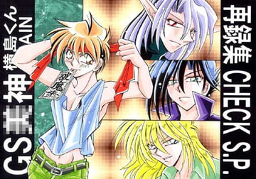 GS○神・横○MAINBooK・CHECK S.P. [TEK]