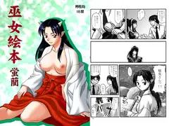 巫女絵本 蛍藺