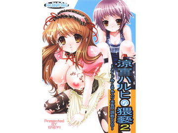 涼○ハルヒの猥褻2～メイドみくる&スク水長門調教SOS～ [青ぢそ甘工]