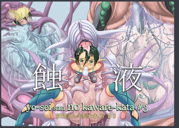 妖精さんの飼われ方#3蝕液 [アトリエ リンボウ]
