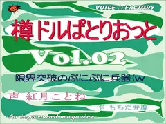 ～淫語ボイスmagazine～「樽ドルぱとりおっと」