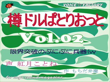 ～淫語ボイスmagazine～「樽ドルぱとりおっと」 [VOICE☆FACTORY]