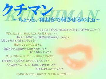 クチマン～ちょっと、寝起きで何させるのよぉ～(MP3版) [MIYUKI-voice-]