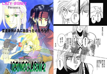 ICONOCLASM 2 [LAZY-BONES（藤井なおき）]