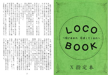 LOCO BOOK～Green Edition～ [文庫屋]