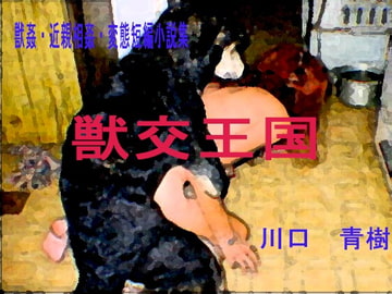 ○姦・近親○姦・変態短編小説集「獣交王国」 [Mドリーム]