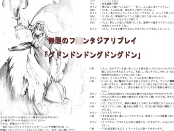 無限のフ○ンタジアリプレイ「グドンドンドングドングドン」 [e-ji]