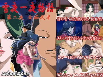 雪夜一夜物語 第二夜 「女痴武者」 [schoolzone]