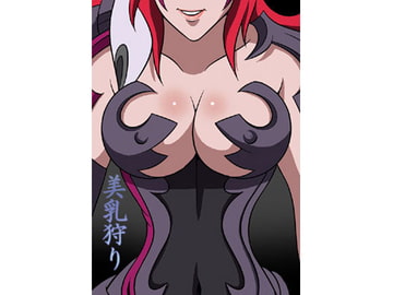 美乳狩り [アキヤマ興業]