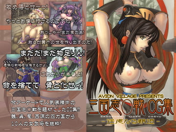 三国志○戦CG集 -淫虐なる覇道- [アビオン村]