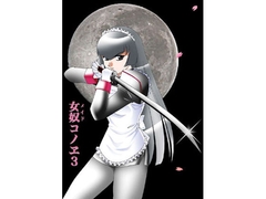 女奴(メイド)コノヱ3 [アキヤマ興業]