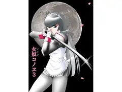 女奴(メイド)コノヱ3